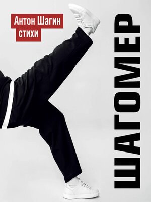 cover image of Шагомер. Стихи